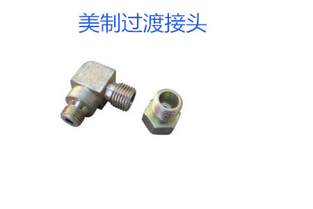 哪種美制過渡接頭連接效果好?